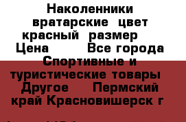 Наколенники вратарские, цвет красный, размер L › Цена ­ 10 - Все города Спортивные и туристические товары » Другое   . Пермский край,Красновишерск г.